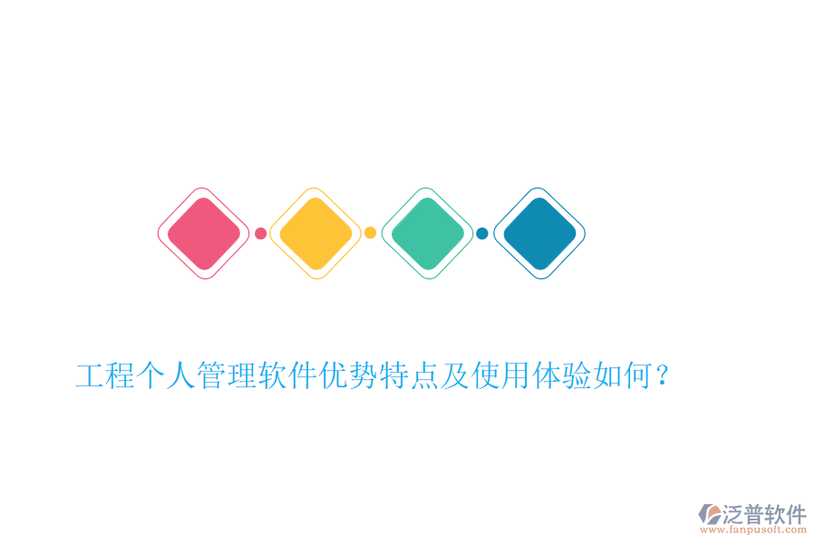 工程個人管理軟件優(yōu)勢特點及使用體驗如何？