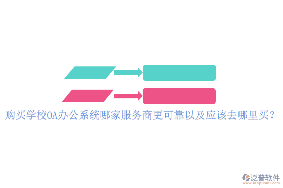 購買學(xué)校OA辦公系統(tǒng)哪家服務(wù)商更可靠以及應(yīng)該去哪里買？