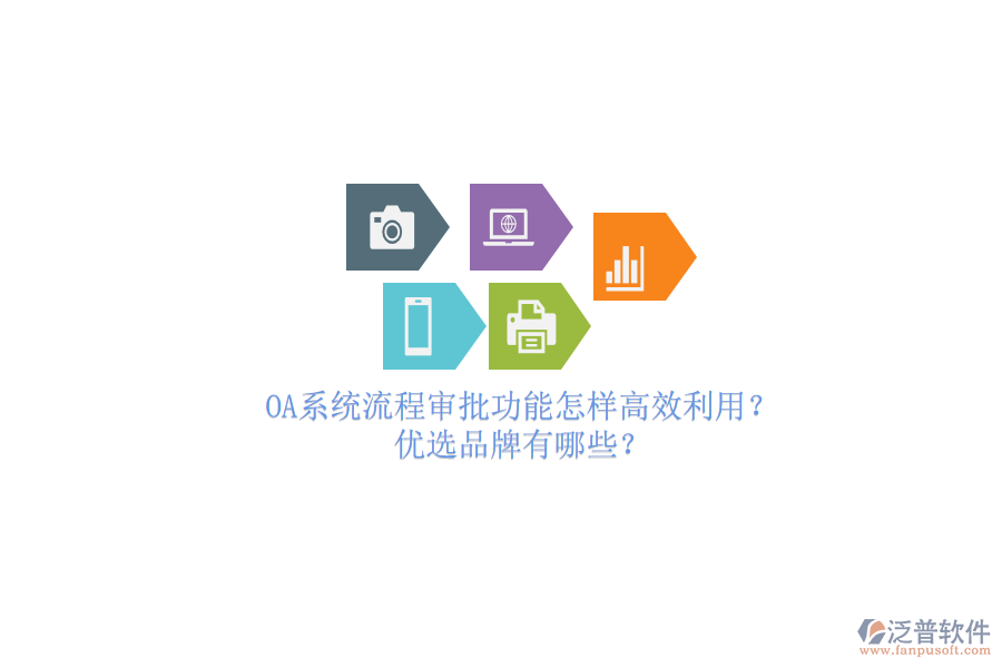 OA系統(tǒng)流程審批功能怎樣高效利用？優(yōu)選品牌有哪些？