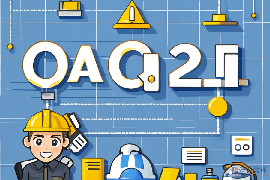 建筑行業(yè)OA系統(tǒng)領(lǐng)先之選及購(gòu)買價(jià)格查詢？