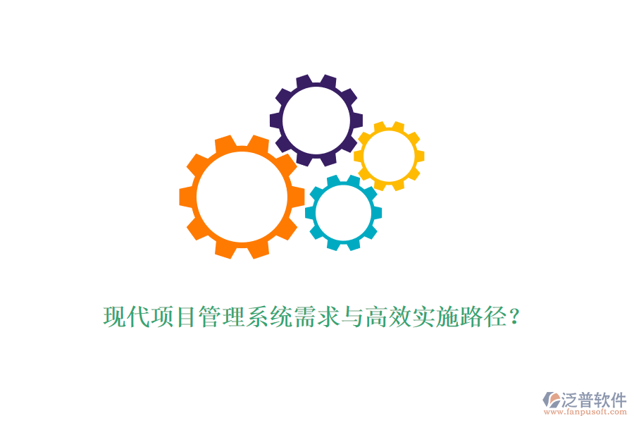 現(xiàn)代項目管理系統(tǒng)需求與高效實施路徑？