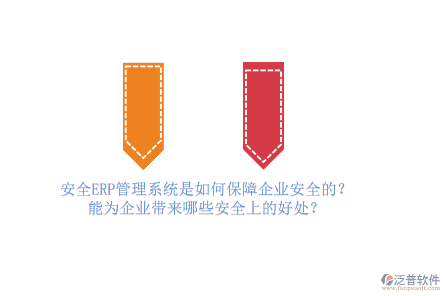 安全ERP管理系統(tǒng)是如何保障企業(yè)安全的？能為企業(yè)帶來哪些安全上的好處？