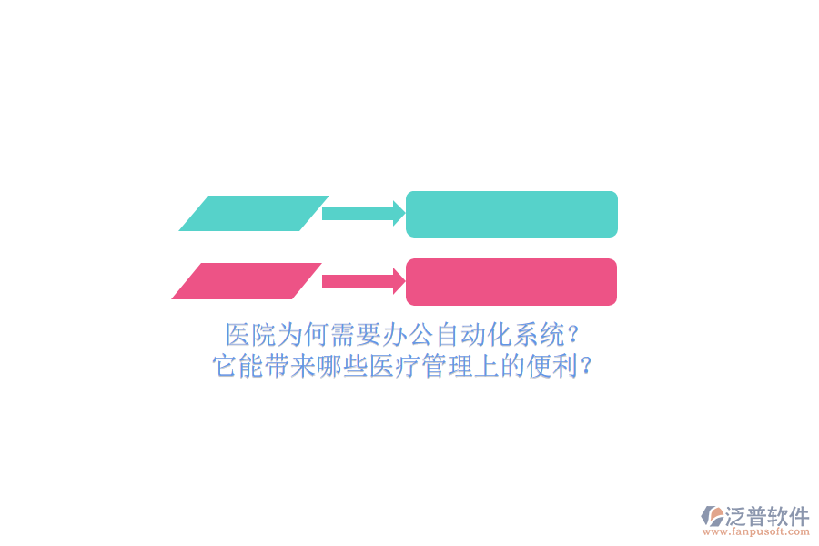 醫(yī)院為何需要辦公自動化系統(tǒng)？它能帶來哪些醫(yī)療管理上的便利？