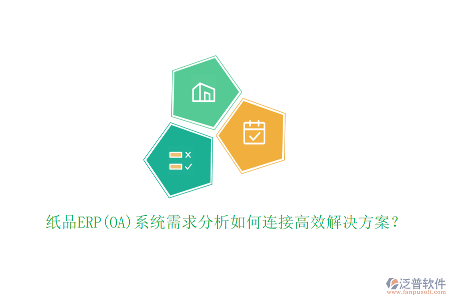 紙品ERP(OA)系統(tǒng)需求分析如何連接高效解決方案？