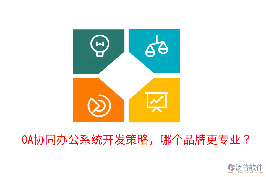  OA協(xié)同辦公系統(tǒng)開發(fā)策略，哪個(gè)品牌更專業(yè)？