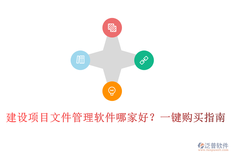建設項目文件管理軟件哪家好？一鍵購買指南