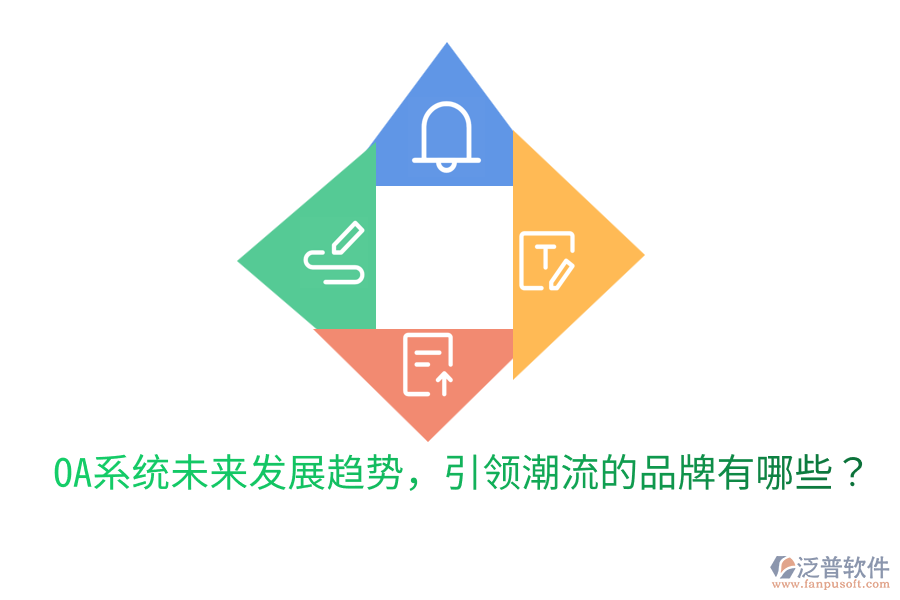  OA系統(tǒng)未來發(fā)展趨勢，引領(lǐng)潮流的品牌有哪些？