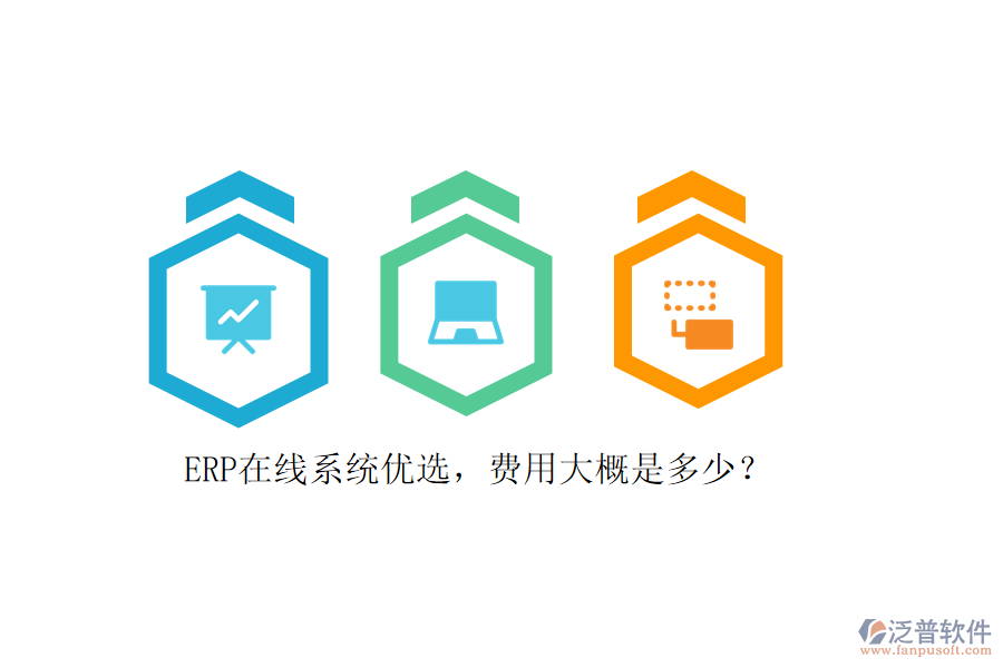 ERP在線系統(tǒng)優(yōu)選，費(fèi)用大概是多少？