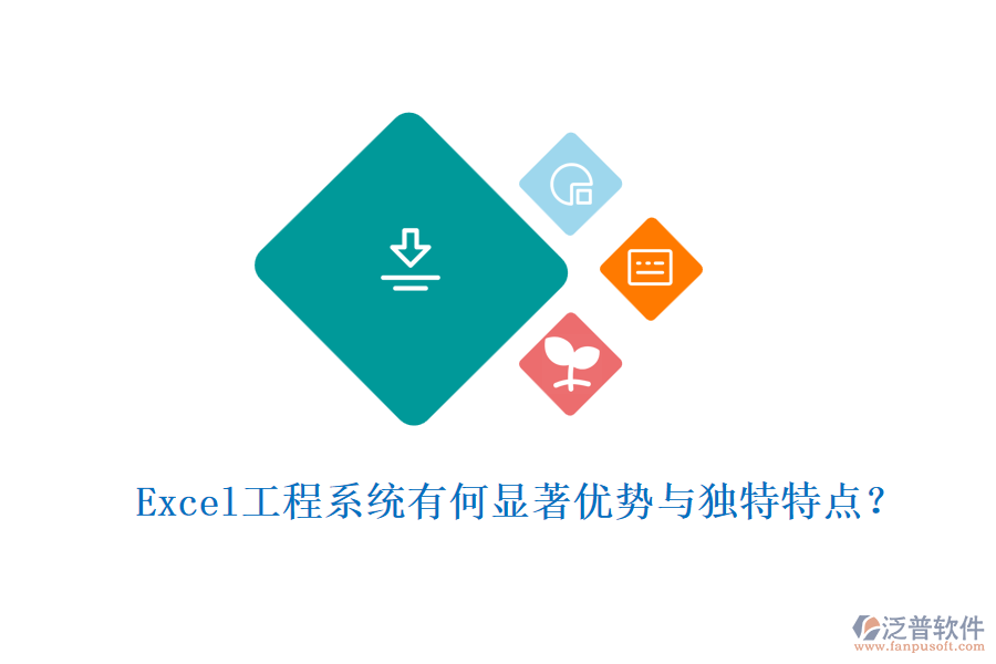 Excel工程系統(tǒng)有何顯著優(yōu)勢(shì)與獨(dú)特特點(diǎn)？