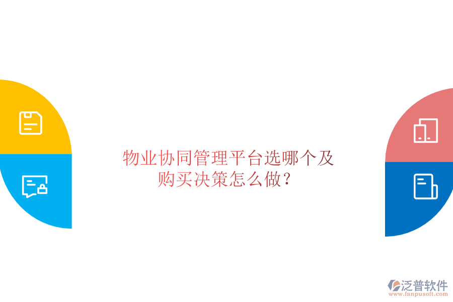  物業(yè)協(xié)同管理平臺(tái)選哪個(gè)及購(gòu)買決策怎么做？