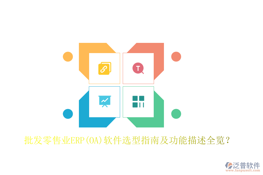 批發(fā)零售業(yè)ERP(OA)軟件選型指南及功能描述全覽？