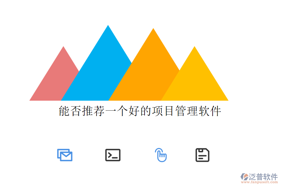 能否推薦一個(gè)好的項(xiàng)目管理軟件