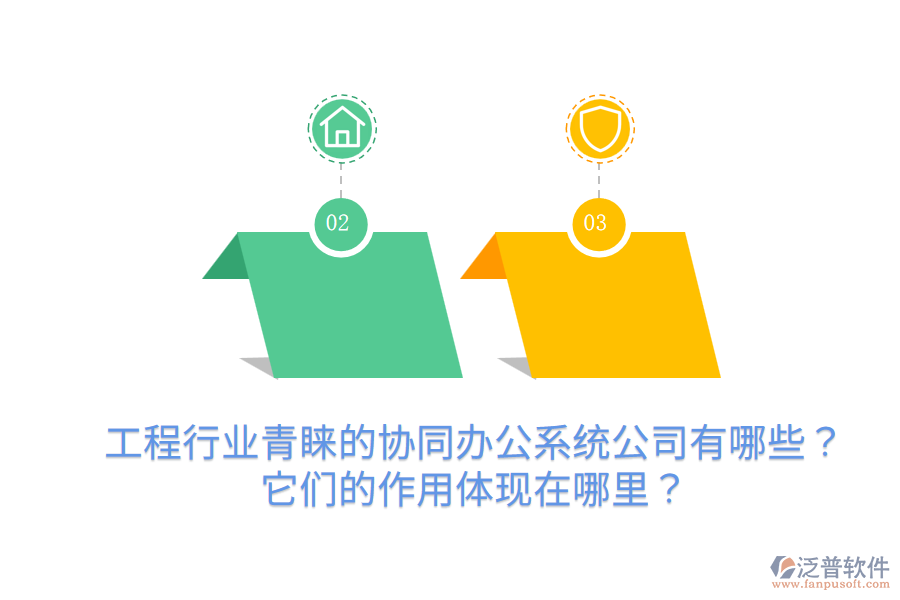  工程行業(yè)青睞的協(xié)同辦公系統(tǒng)公司有哪些？它們的作用體現(xiàn)在哪里？