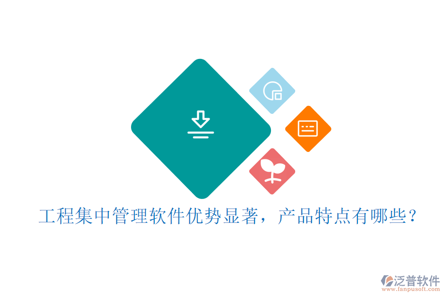 工程集中管理軟件優(yōu)勢(shì)顯著，產(chǎn)品特點(diǎn)有哪些？