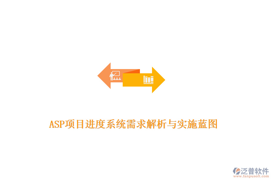 ASP項目進度系統(tǒng)需求解析與實施藍圖