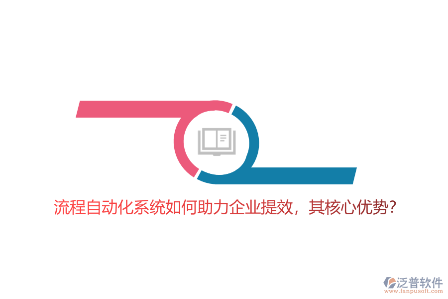 流程自動化系統(tǒng)如何助力企業(yè)提效，其核心優(yōu)勢？