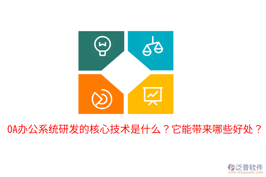  <a href=http://theonlineadagency.com/oa/ target=_blank class=infotextkey>OA辦公系統(tǒng)</a>研發(fā)的核心技術(shù)是什么？它能帶來哪些好處？
