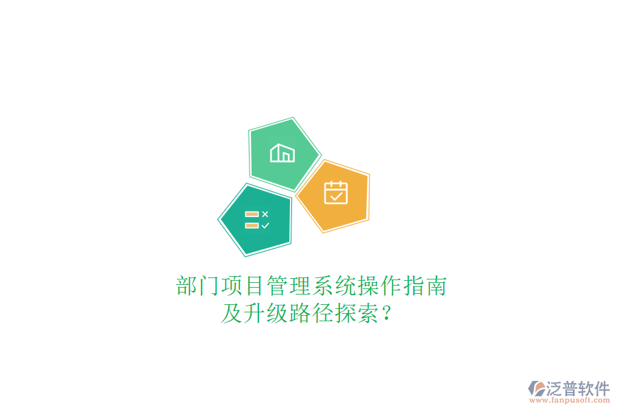 部門項(xiàng)目管理系統(tǒng)操作指南及升級(jí)路徑探索?