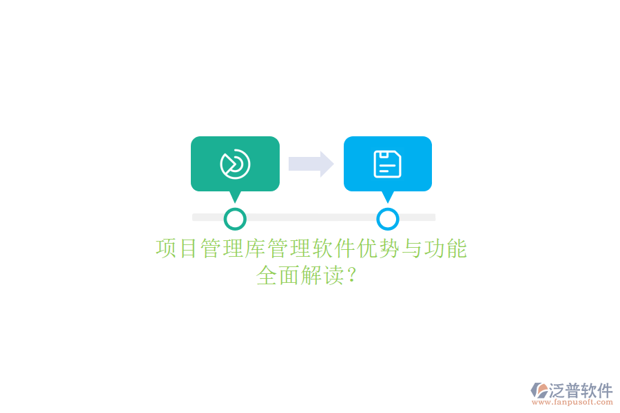 項目管理庫管理軟件優(yōu)勢與功能，全面解讀?