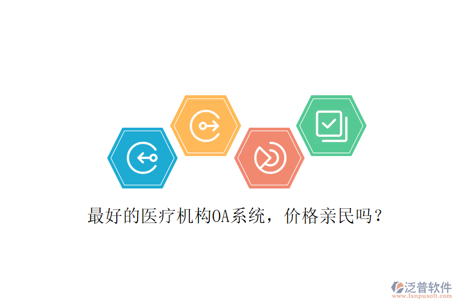  最好的醫(yī)療機(jī)構(gòu)OA系統(tǒng)，價(jià)格親民嗎？
