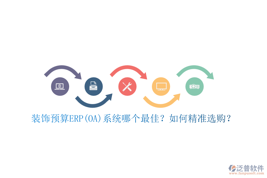 裝飾預(yù)算ERP(OA)系統(tǒng)哪個(gè)最佳？如何精準(zhǔn)選購(gòu)？