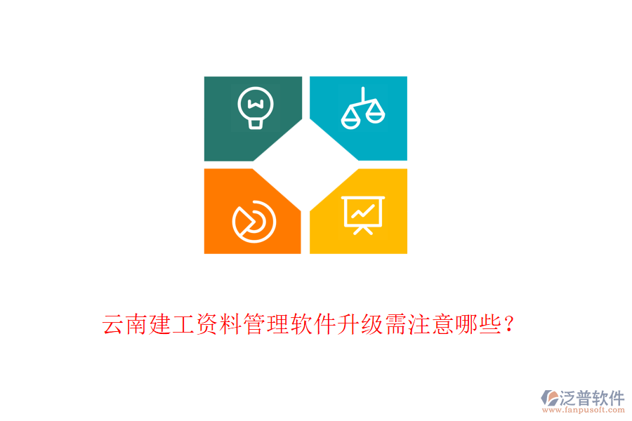 云南建工資料管理軟件升級(jí)需注意哪些？