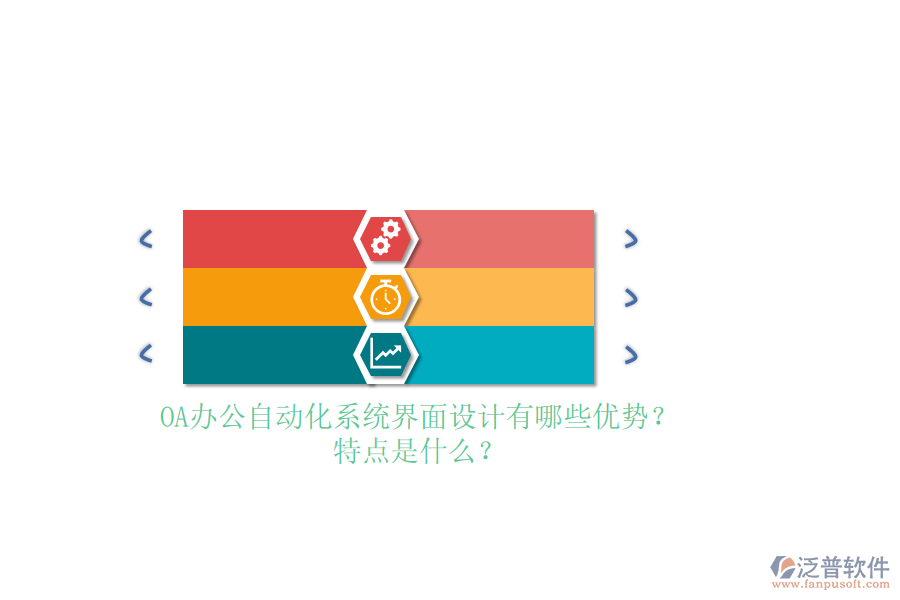 OA<a href=http://theonlineadagency.com/oa/ target=_blank class=infotextkey>辦公自動化</a>系統(tǒng)界面設計有哪些優(yōu)勢？特點是什么？