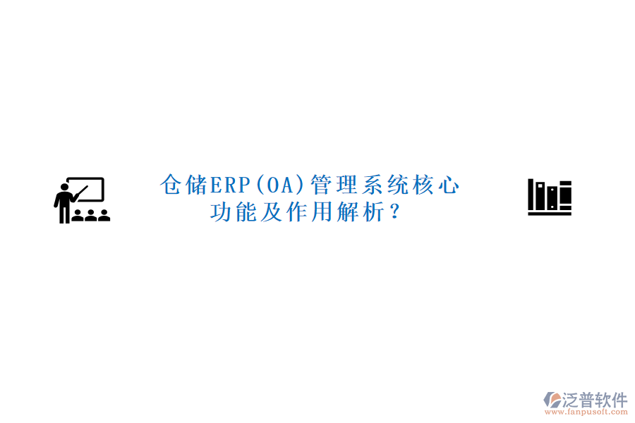 倉儲ERP(OA)管理系統(tǒng)核心功能及作用解析？