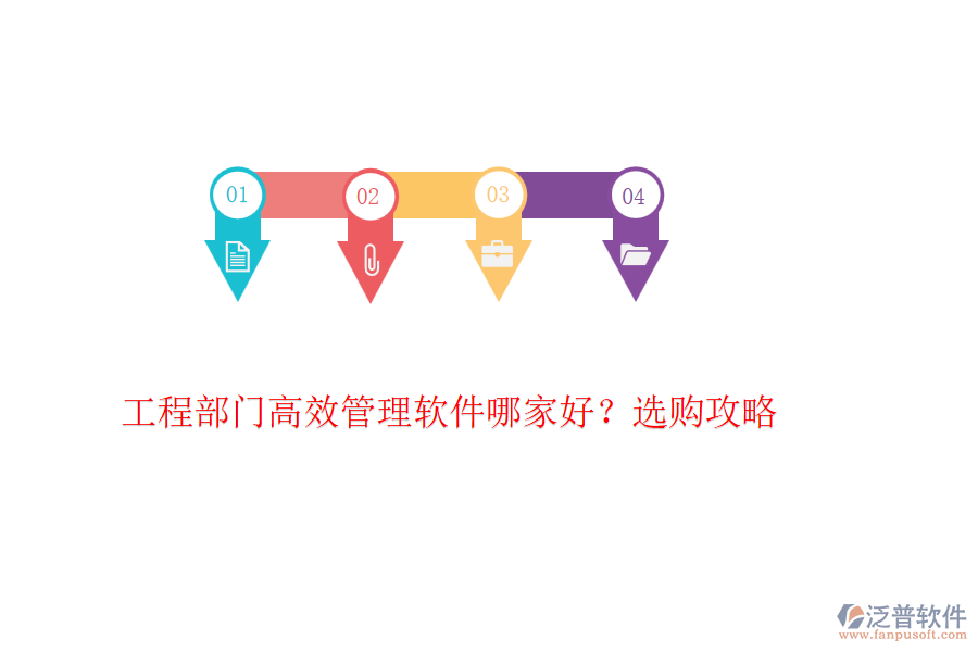 工程部門高效管理軟件哪家好？選購攻略