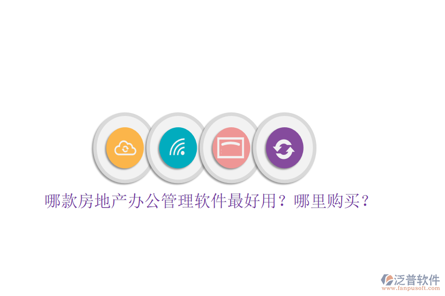  哪款房地產(chǎn)辦公管理軟件最好用？哪里購買？