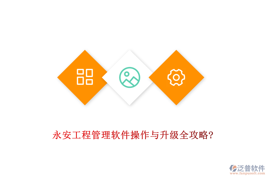 永安工程管理軟件操作與升級(jí)全攻略?