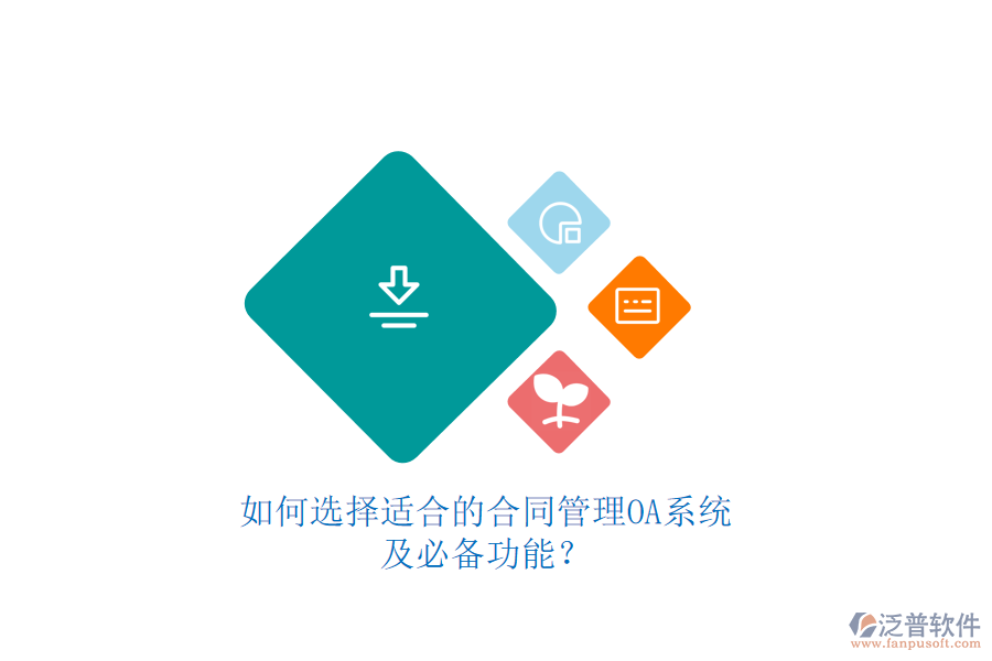 如何選擇適合的合同管理OA系統(tǒng)及必備功能？如何選擇適合的合同管理OA系統(tǒng)及必備功能？