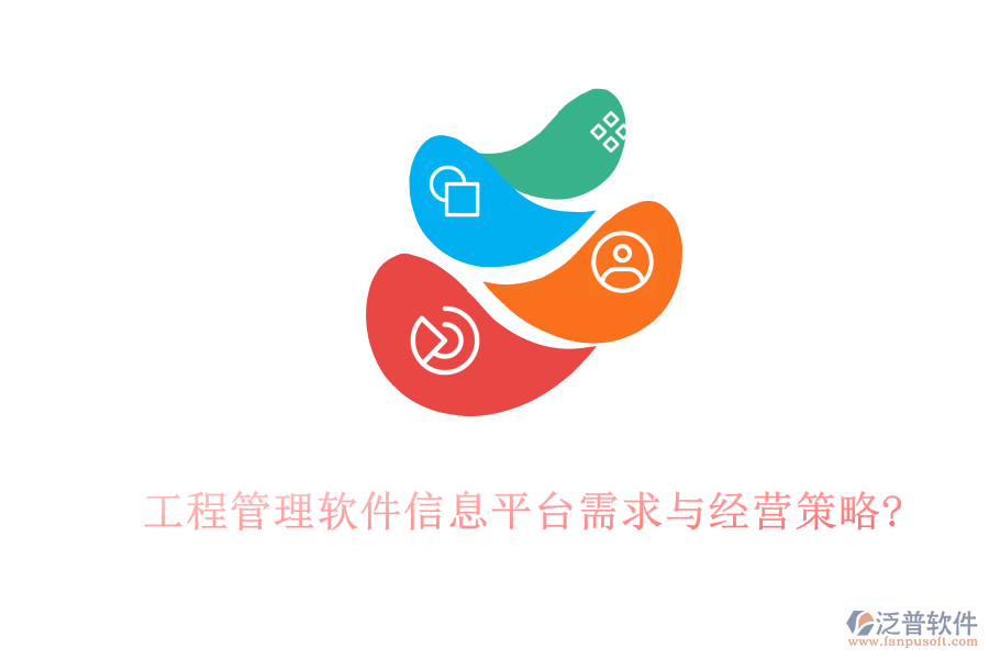 工程管理軟件信息平臺(tái)需求與經(jīng)營策略?