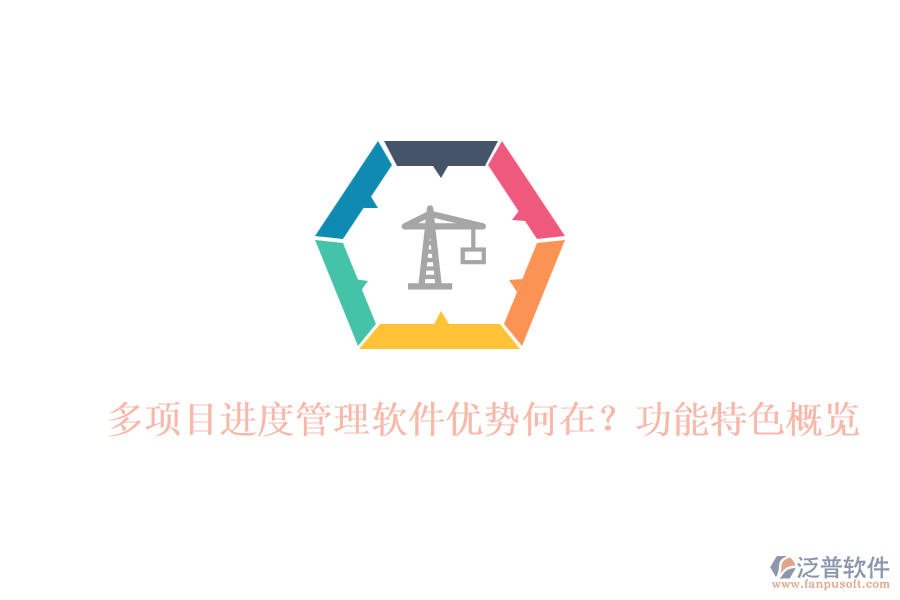 多項(xiàng)目進(jìn)度管理軟件優(yōu)勢(shì)何在？功能特色概覽