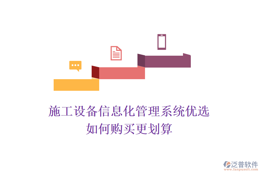 施工設(shè)備信息化管理系統(tǒng)優(yōu)選，如何購買更劃算