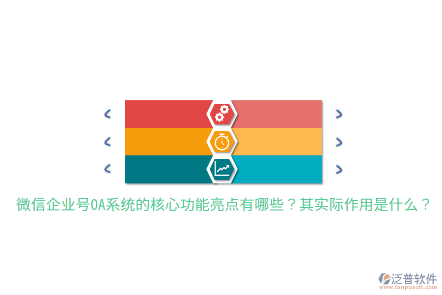  微信企業(yè)號(hào)OA系統(tǒng)的核心功能亮點(diǎn)有哪些？其實(shí)際作用是什么？