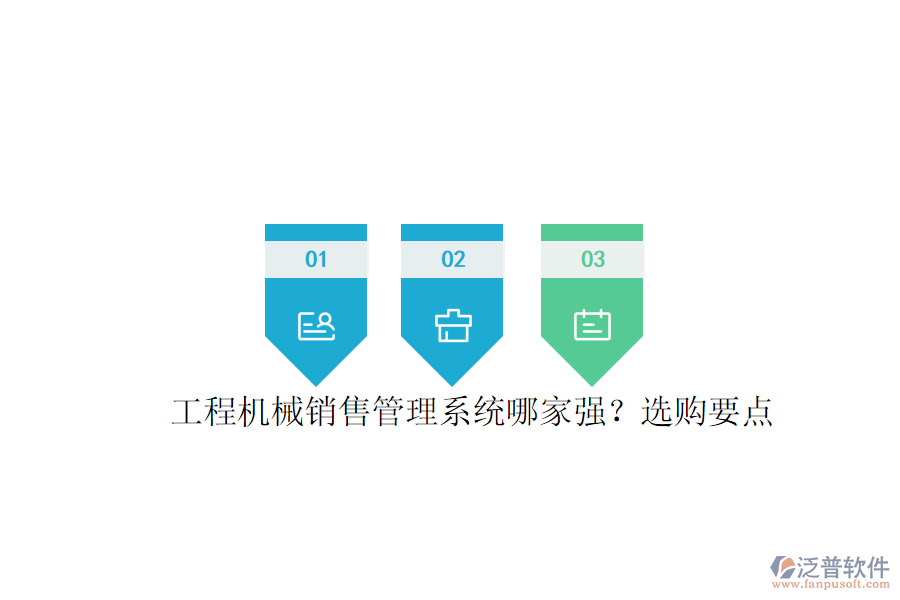 工程機械銷售管理系統(tǒng)哪家強?選購要點