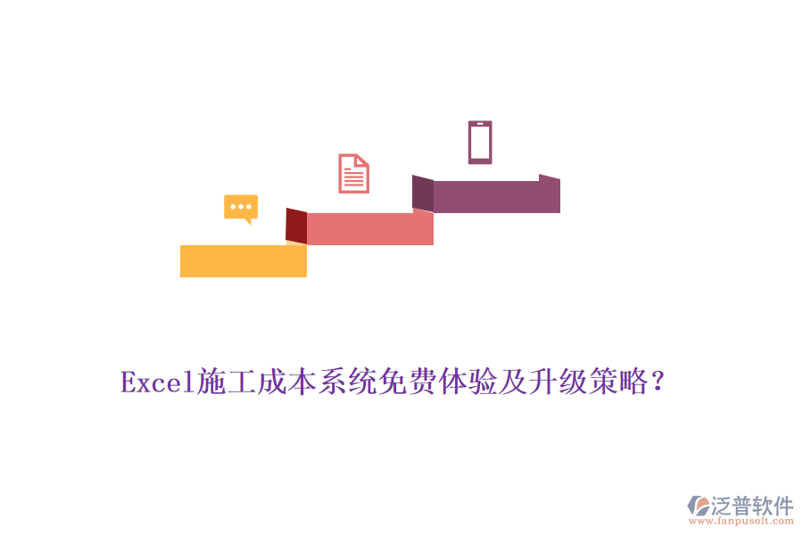 Excel施工成本系統(tǒng)免費體驗及升級策略？