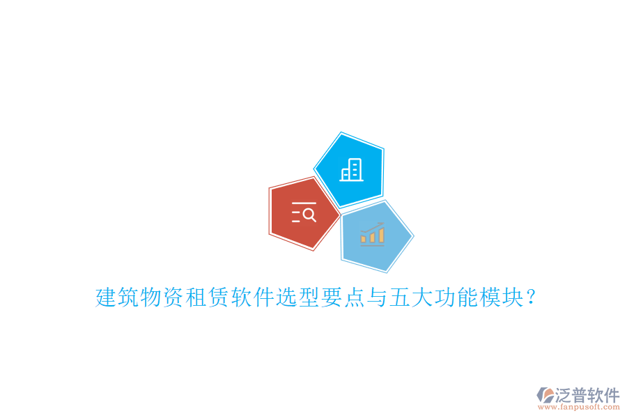 建筑物資租賃軟件選型要點(diǎn)與五大功能模塊？