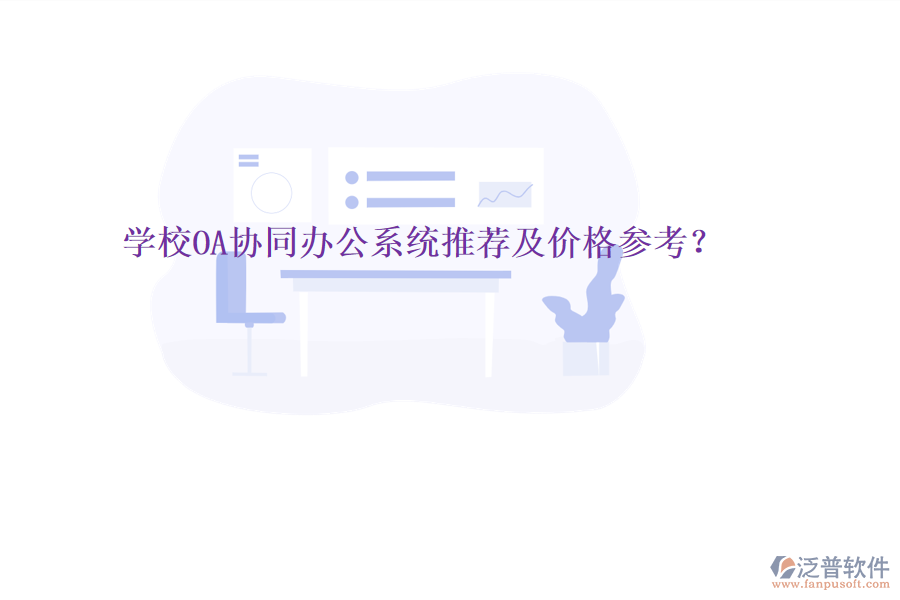  學校OA協(xié)同辦公系統(tǒng)推薦及價格參考？