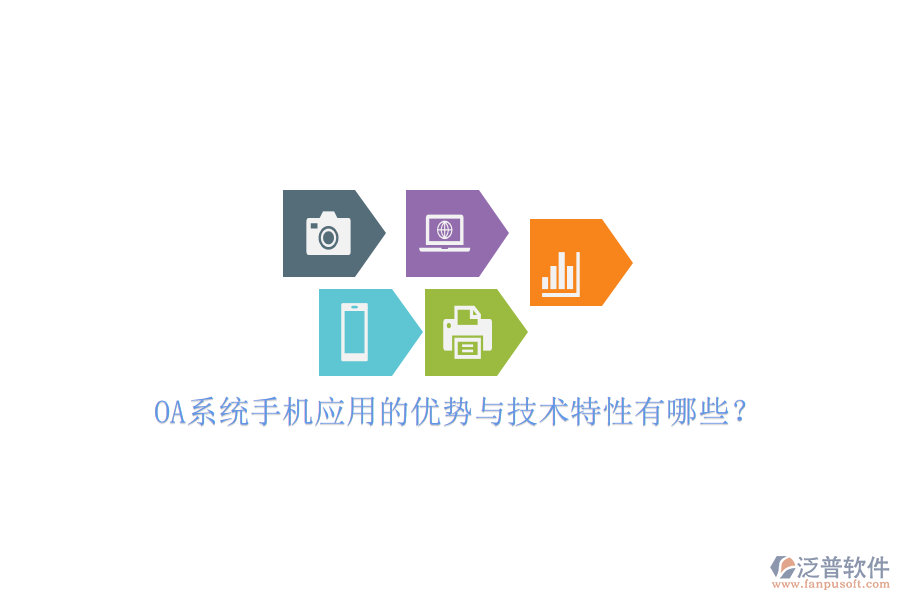 OA系統(tǒng)手機應(yīng)用的優(yōu)勢與技術(shù)特性有哪些？