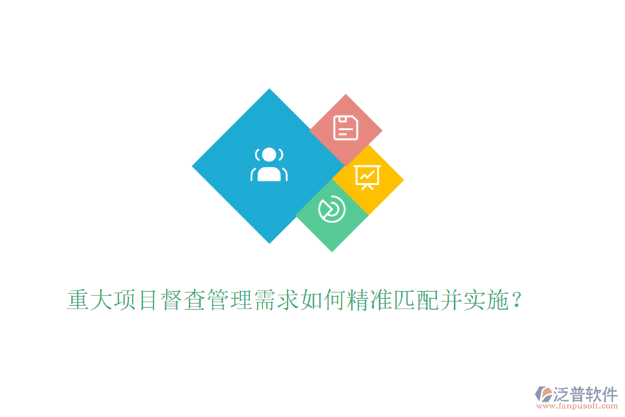 重大項(xiàng)目督查管理需求如何精準(zhǔn)匹配并實(shí)施？