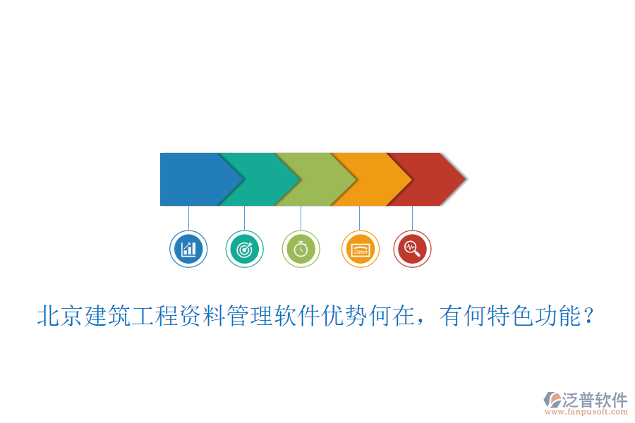 北京建筑工程資料管理軟件優(yōu)勢(shì)何在，有何特色功能？