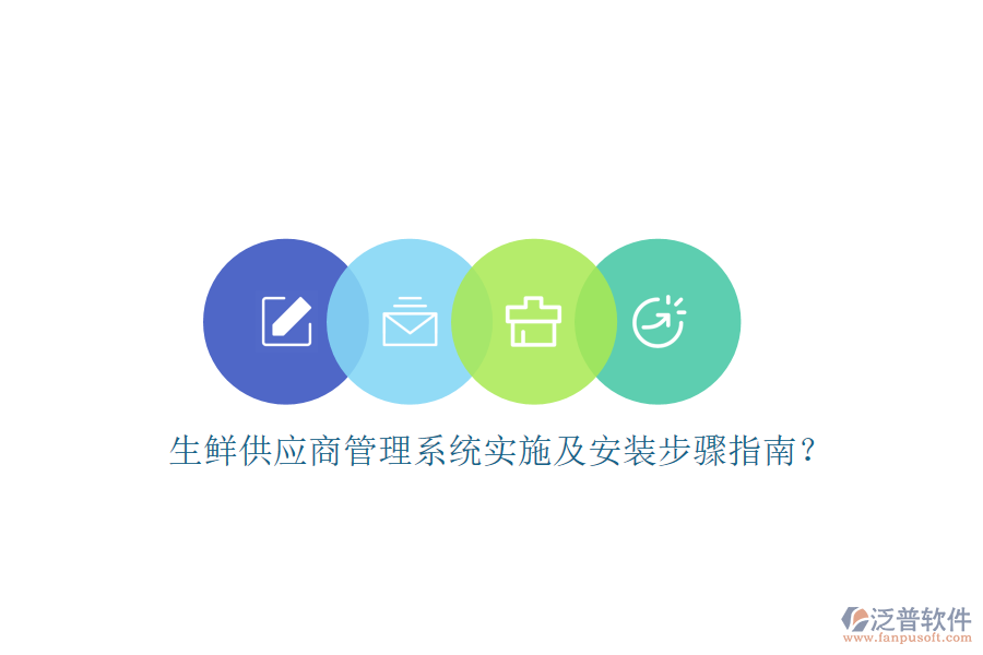 生鮮供應商管理系統(tǒng)實施及安裝步驟指南？