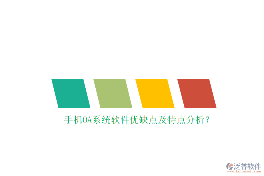 手機(jī)OA系統(tǒng)軟件優(yōu)缺點及特點分析？