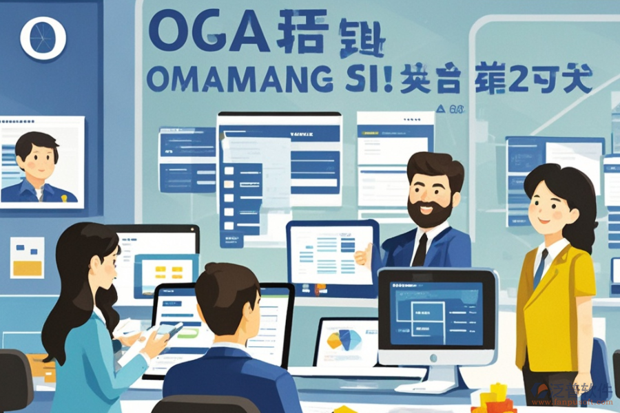 公司辦公OA軟件服務(wù)亮點(diǎn)何在？其益處有哪些？