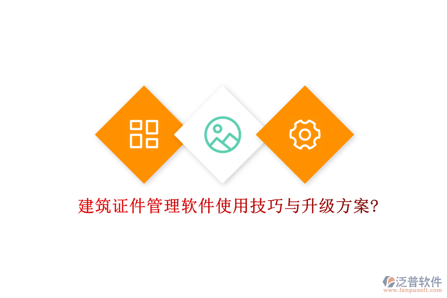 建筑證件管理軟件使用技巧與升級方案?