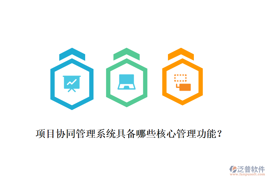 項目協(xié)同管理系統(tǒng)具備哪些核心管理功能？