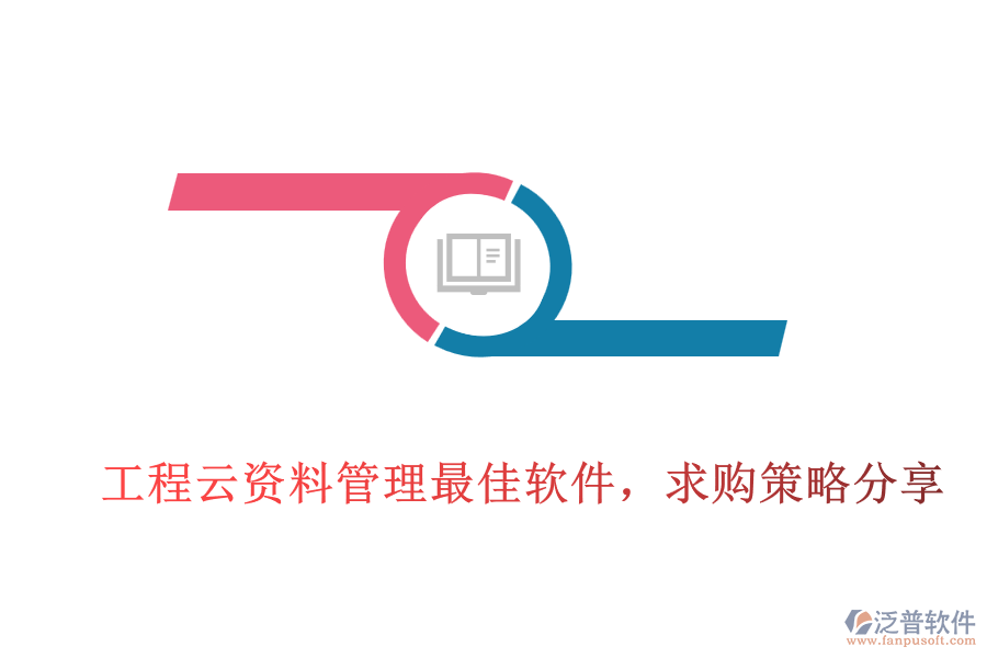 工程云資料管理最佳軟件，求購(gòu)策略分享