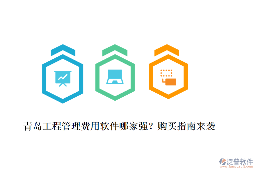 青島工程管理費(fèi)用軟件哪家強(qiáng)？購(gòu)買指南來(lái)襲